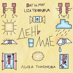 День в мае (Day In May)