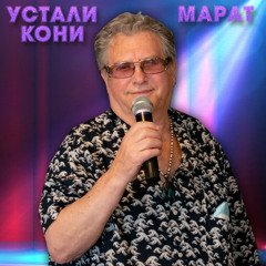 "Устали кони"