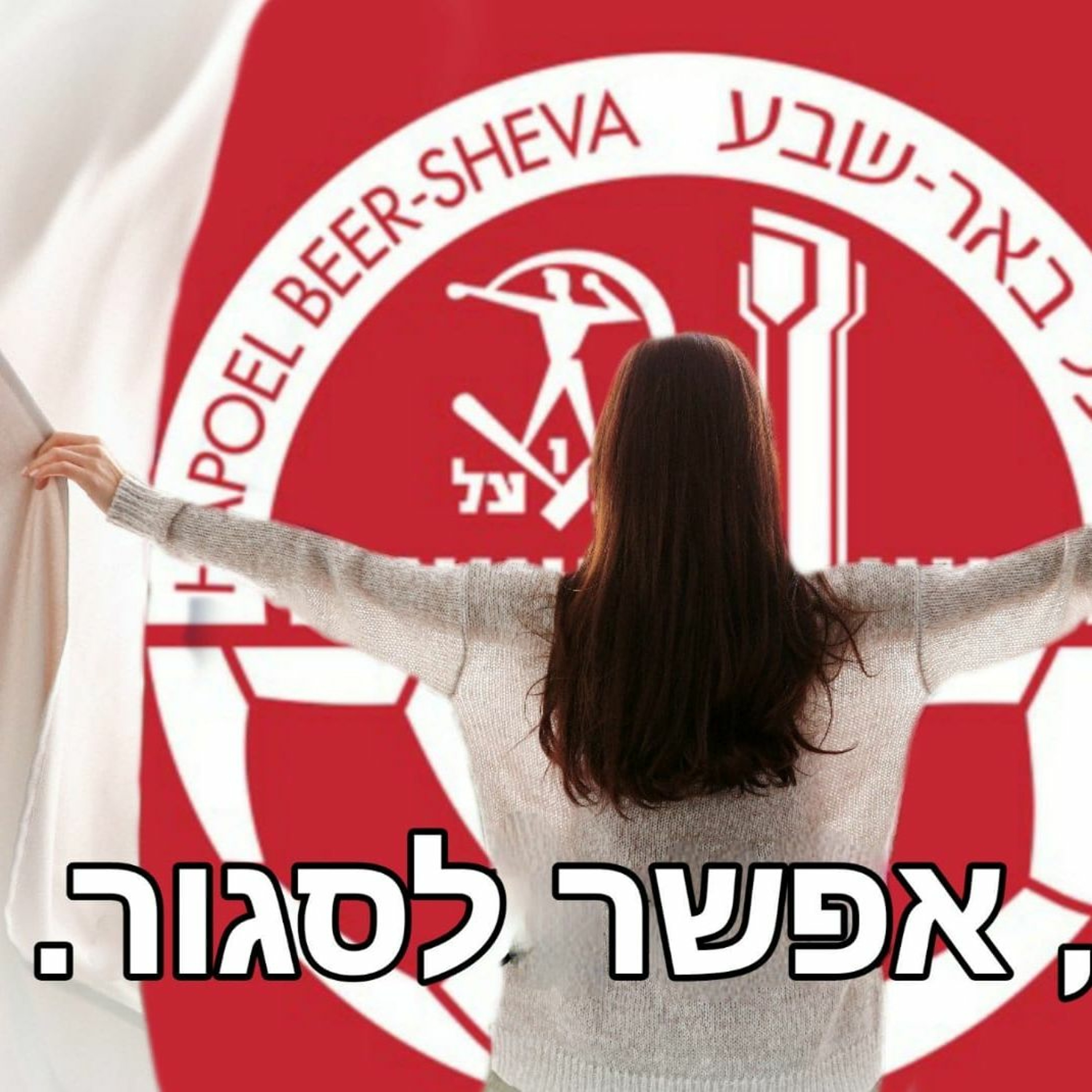 פרק #154 - סוגרים באר שבע מרחוק ציון 3 – הפודקאסט פרק #154 - סוגרים באר שבע מרחוק