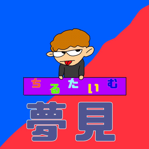 Stream 甘くて苦くて酸っぱい By 夢見 Listen Online For Free On Soundcloud