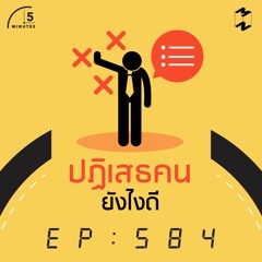 5 Minutes EP 584 ปฏิเสธคนยังไงดี