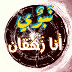 NBWY | نبوي "Ana Zha'an" / "انا زهقان" (Official Audio)