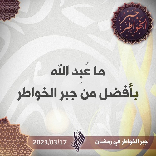 ما عُبِد الله بأفضل من جبر الخواطر - د. محمد خير الشعال