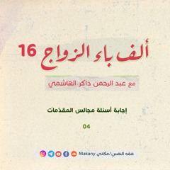 ألف باء الزواج 16 |  إجابة أسئلة مجالس المقدّمات 04