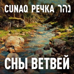 Cunaq - Речка - נהר