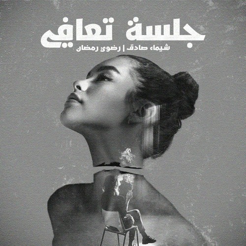 جـلـسـة تـعـافــي