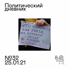 #32: Навальный, протесты, Байден — президент
