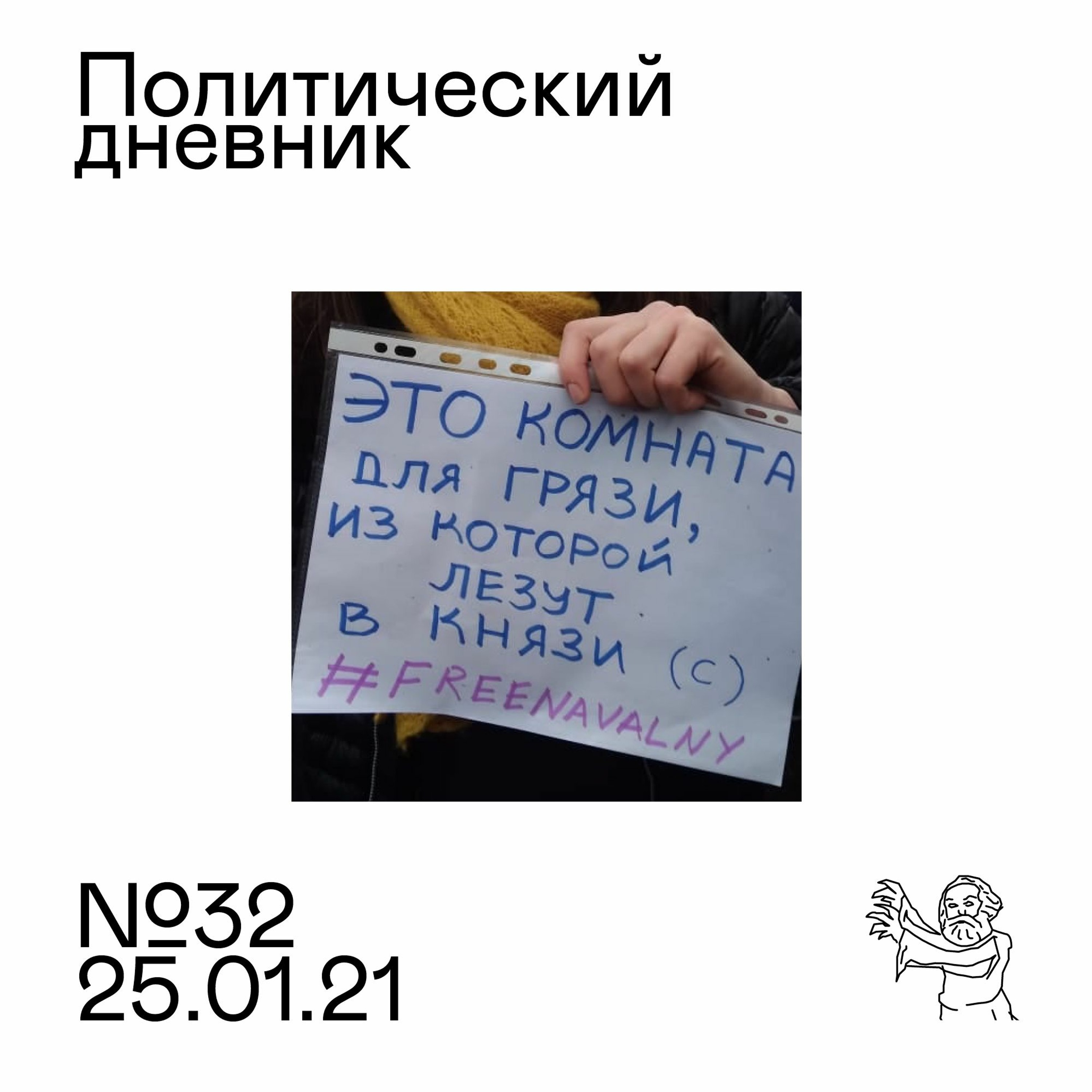 #32: Навальный, протесты, Байден — президент