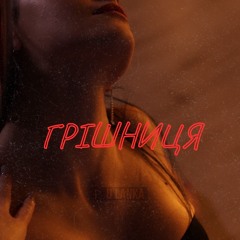 Ulanka - Грішниця.mp3
