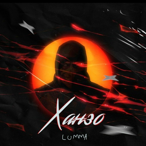 LUMMA - Ханзо