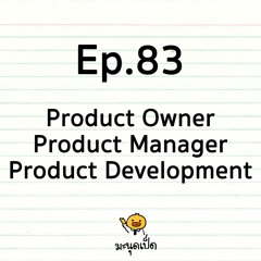 Ep.83 Product Owner, Product Manager, Product Development