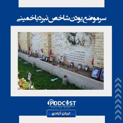 سر موضع بودن شاخص نبرد با خمینی