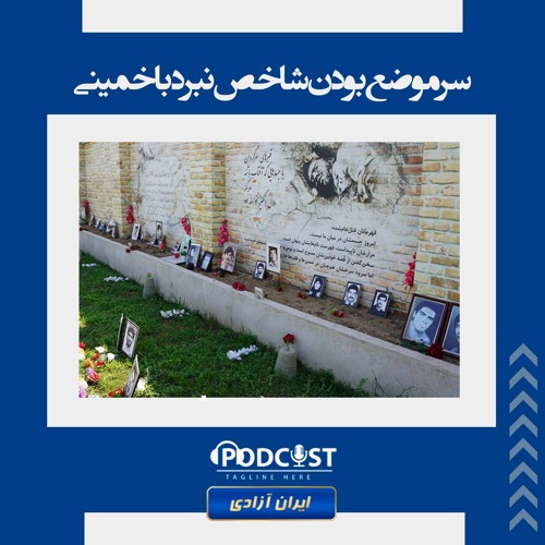 سر موضع بودن شاخص نبرد با خمینی