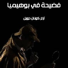 فضيحة في بوهيميا