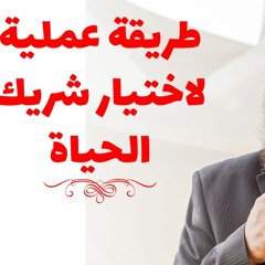 فن اختيار شريك الحياة 😍 _ كلام عملي و واقعي جدا يناسب الجميع _ م علاء حامد