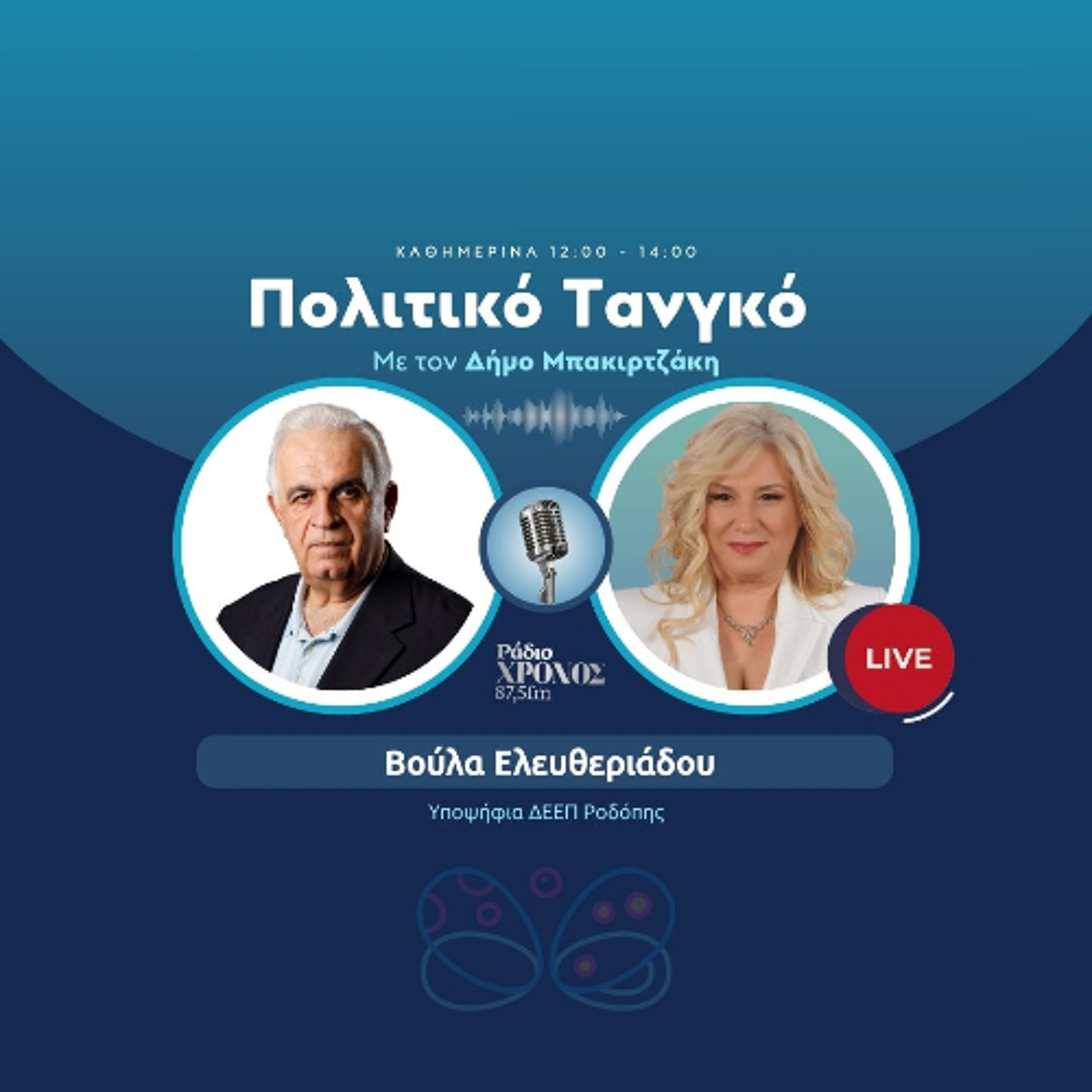 Ελευθεριάδου Βούλα – Υποψήφια ΔΕΕΠ Ροδόπης episode artwork