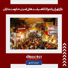 بازار تهران یا جولانگاه سیاست‌های امنیتی حکومت ملایان