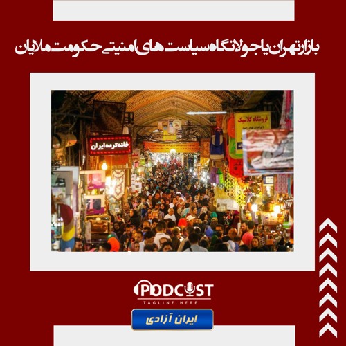 بازار تهران یا جولانگاه سیاست‌های امنیتی حکومت ملایان