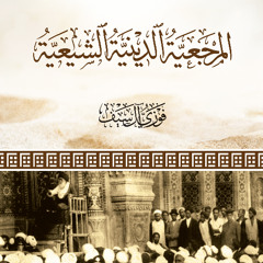 كتاب مسموع: المرجعية الدينية الشيعية