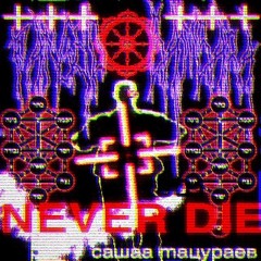 +++fanged☸️samsara+++ \\ 💀『NEVER DIE』💀 // 360bpm)))🌙 𝙽𝙸𝙶𝙷𝚃𝙲𝙾𝚁𝙴 🌙