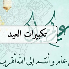 تكبيرات العيد بصوت محمد عيد ناصر