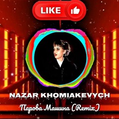 Nazar Khomiakevych - Парова Машина (Remix)
