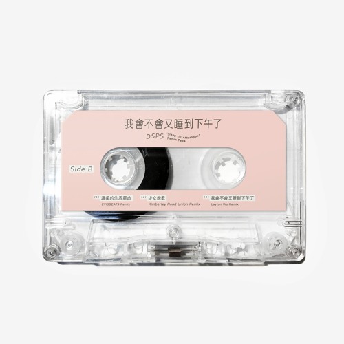我會不會又睡到下午了 - Remix Tape (B side Teaser)
