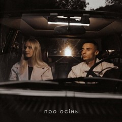 Про осінь (спільно з SAMCHUK)
