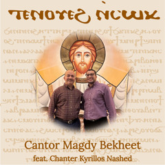 Ⲧⲉⲛⲟⲩⲉϩ ⲛ̀ⲥⲱⲕ – Cantor Magdy Bekheet, feat. Chanter Kyrillos Nashed