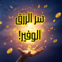 الاستغفار وسورة الواقعة مفتاح الغنى والفرج