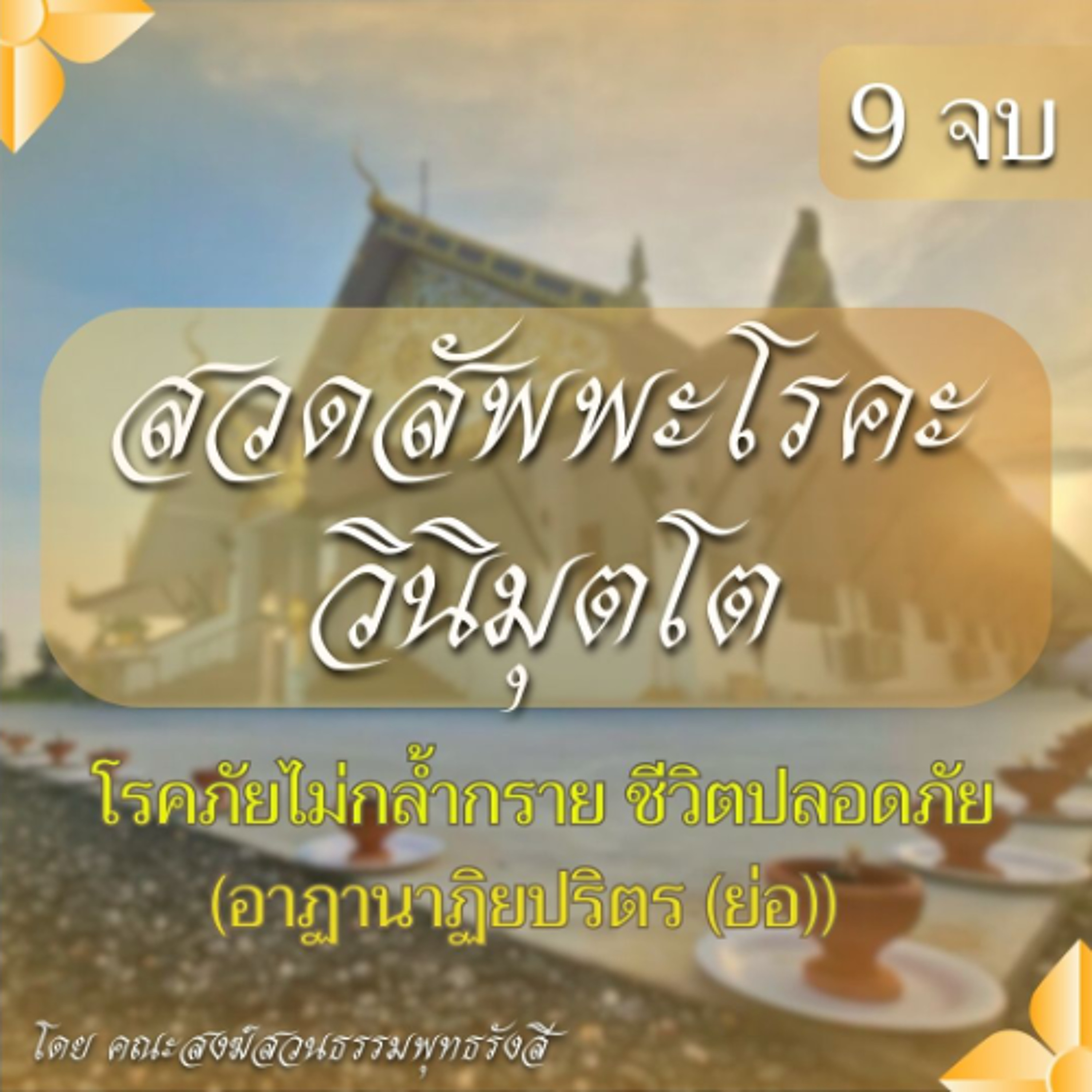 สวดสัพพะโรคะวินิมุตโต 9 จบ | โรคภัยไม่กล้ำกราย ชีวิตปลอดภัย (อาฏานาฏิยปริตร (ย่อ))