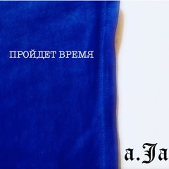 a.Ja - Пройдет Время