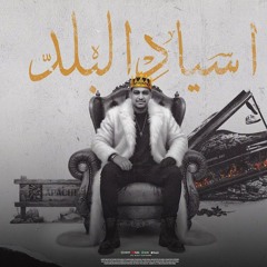 مهرجان احنا اسياد البلد - احنا اعمام البلد - اسلام شيندي - توزيع توينز
