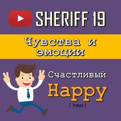 Чувства и эмоции на английском языке | SHERIFF 19