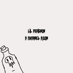 Я пуляюсь ядом ( prod.by 05temajah64  )