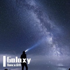 Bonca金柱 - Galaxy