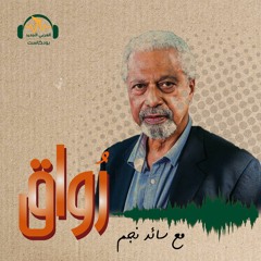 رواق | عبد الرزاق قرنح.. المطبعون لا يفوزون | سائد نجم