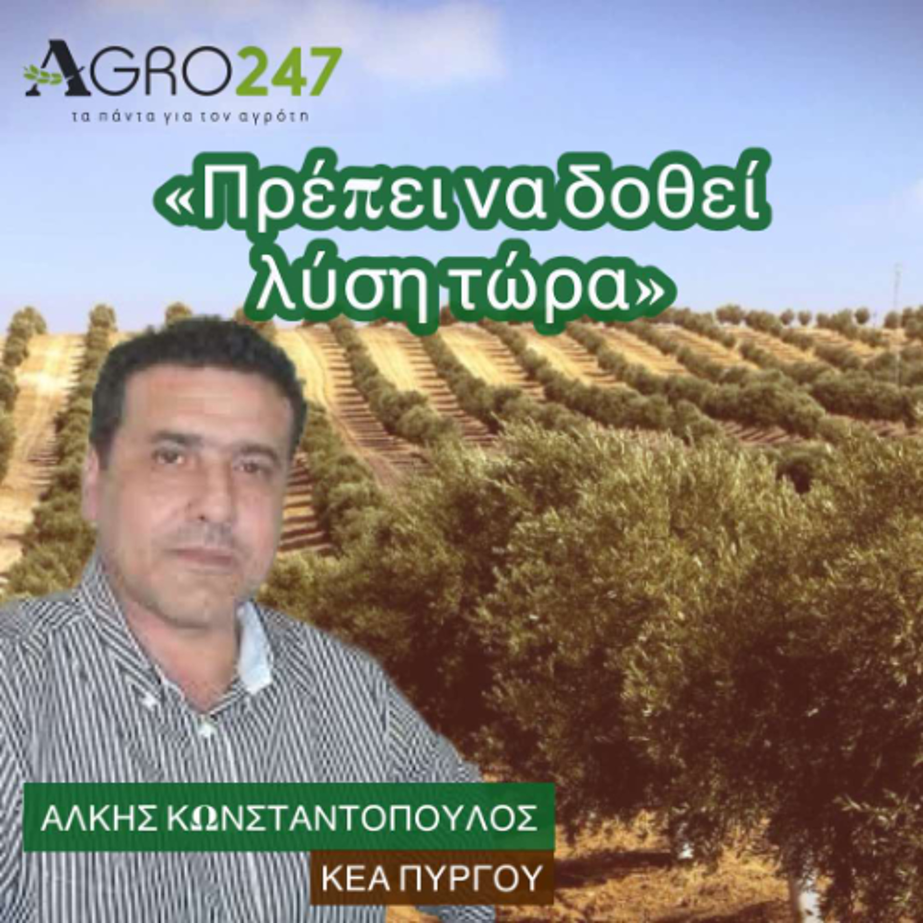 ΑΛΚΗΣ ΚΩΝΣΤΑΝΤΟΠΟΥΛΟΣ: «Επιδοτήσεις - Πρέπει να δοθεί λύση τώρα» episode artwork