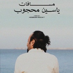 ياسين محجوب - مسافات | Yassen Mahgoub - Masafat