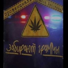 Забирают граммы