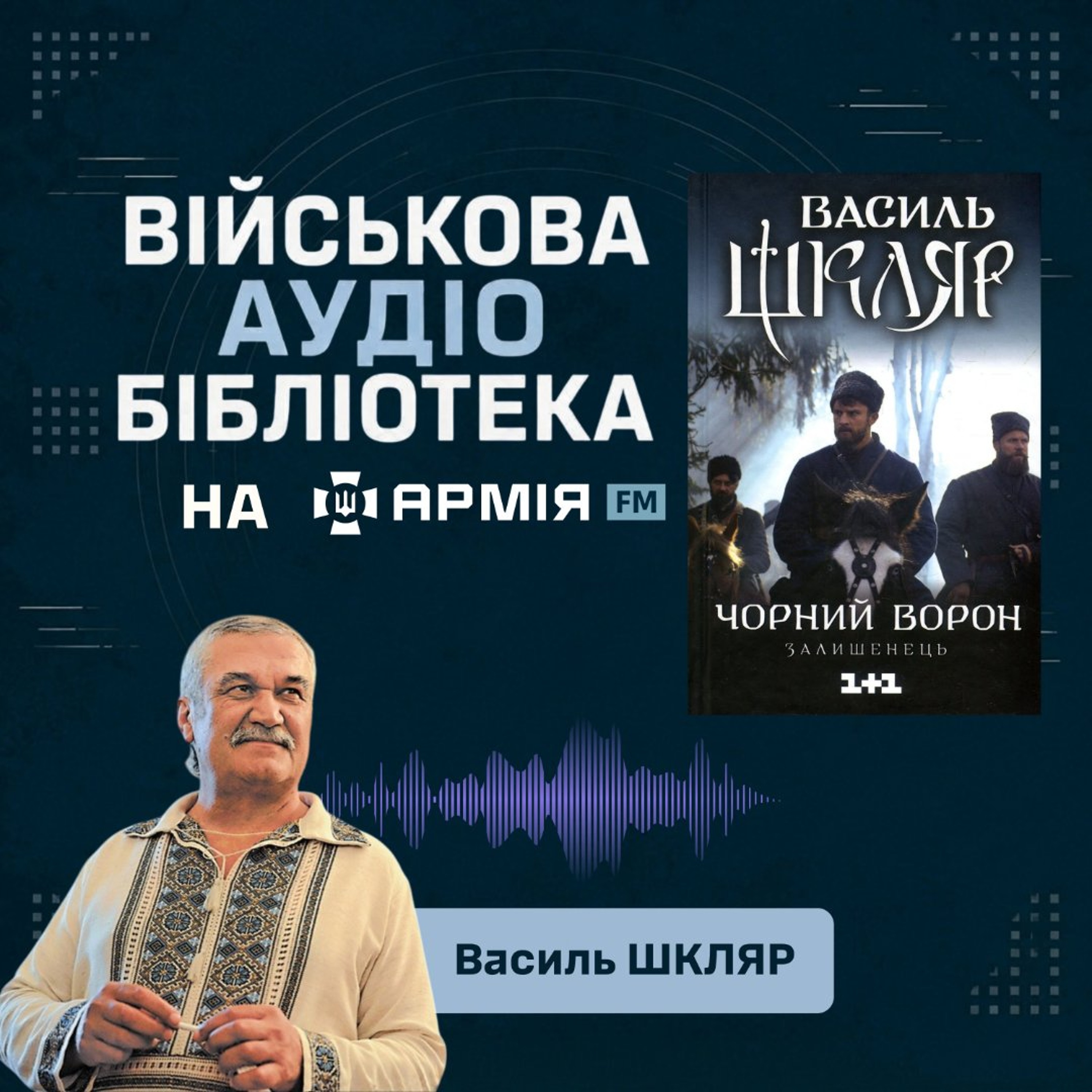 Військова аудіобібліотека: Василь Шкляр. Книга "Чорний ворон", уривок episode artwork