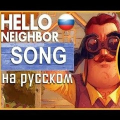 Empire of Geese - Hello Neighbor — GET OUT  (Гоблинская версия)