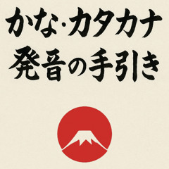 Pronunciation of the Japanese Syllabary: Hiragana & Katakana