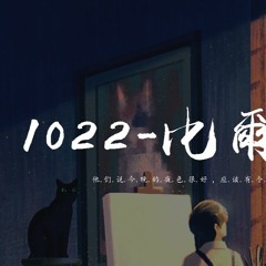 F＊yy - 1022-比尔的歌 (翻自 Bomb比尔)「他们说今晚的夜色很好，应该有个人对我来撒娇」【動態歌詞/pīn yīn gē cí】