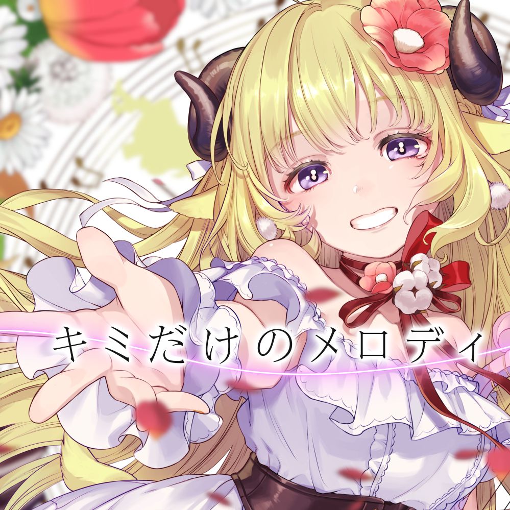 角巻わため – キミだけのメロディ ([sound shinobi] Vocal Trance Extended Remix)