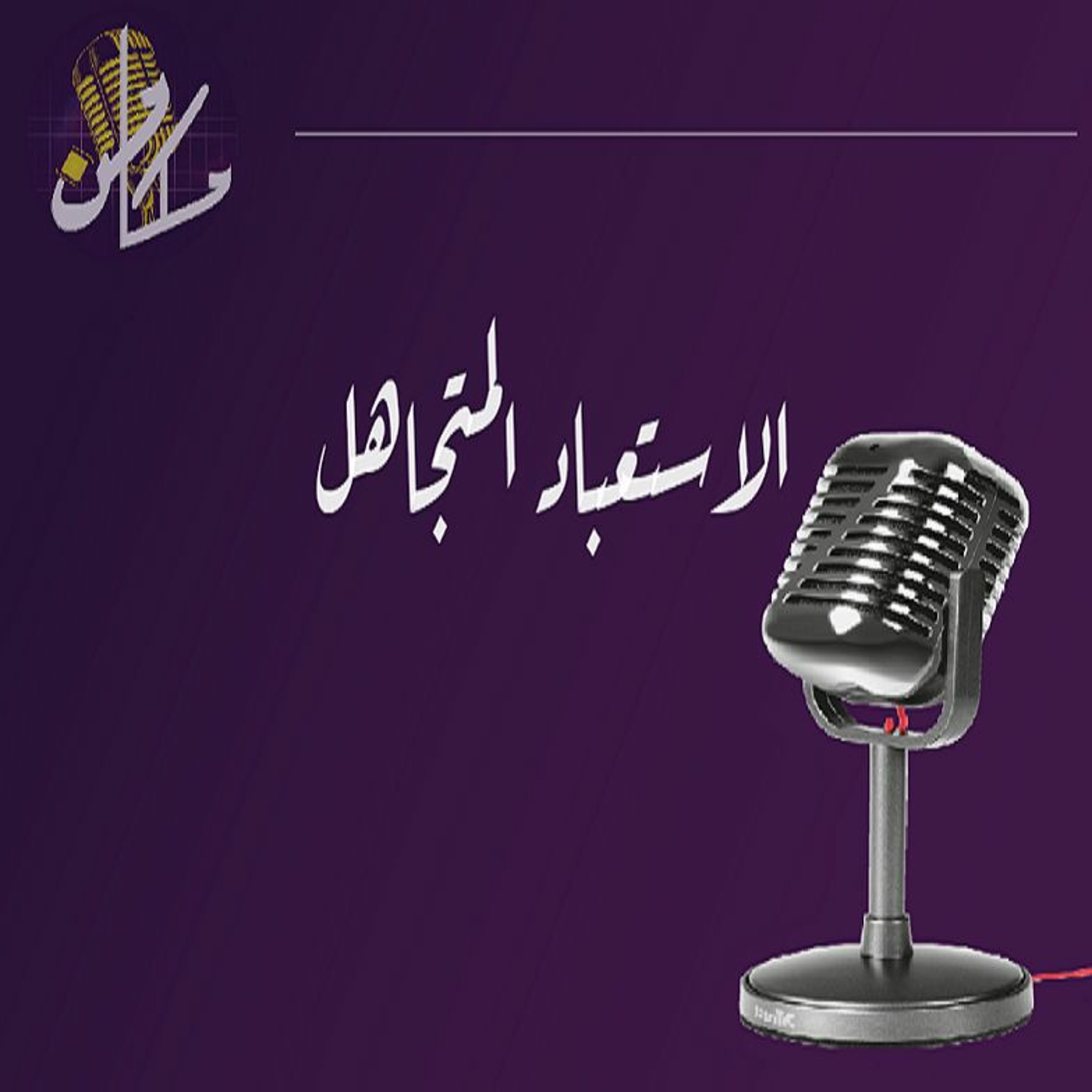 الاستعباد المُتجاهل