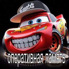 в памяти (p. waysizz)