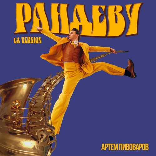 Артем Пивоваров - Рандеву (UA Version)