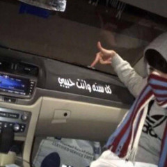 بعدك بابي مسدود