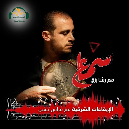 سماع | عن الإيقاعات العربية المشرقية | رشا رزق